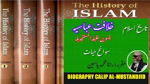 Biography of 32th Caliph al-Mustanjid billah | سیرت المستنجد باللہ بتیسویں خلیفہ