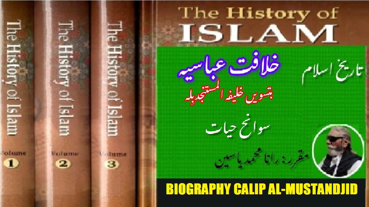 Biography of 32th Caliph al-Mustanjid billah | سیرت المستنجد باللہ بتیسویں خلیفہ