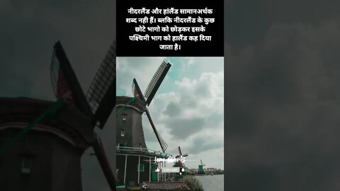 #6 - नीदरलैंड के बारे में रोचक तथ्य | Interesting facts about Netherlands #loreshorts #shorts