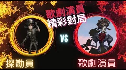 第五人格 ： 探勘員 VS A牌 歌劇演員 - 歌劇演員精彩對局