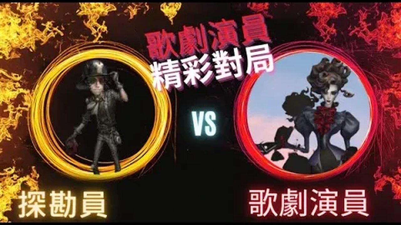 第五人格 : 探勘員 VS A牌 歌劇演員 - 歌劇演員精彩對局