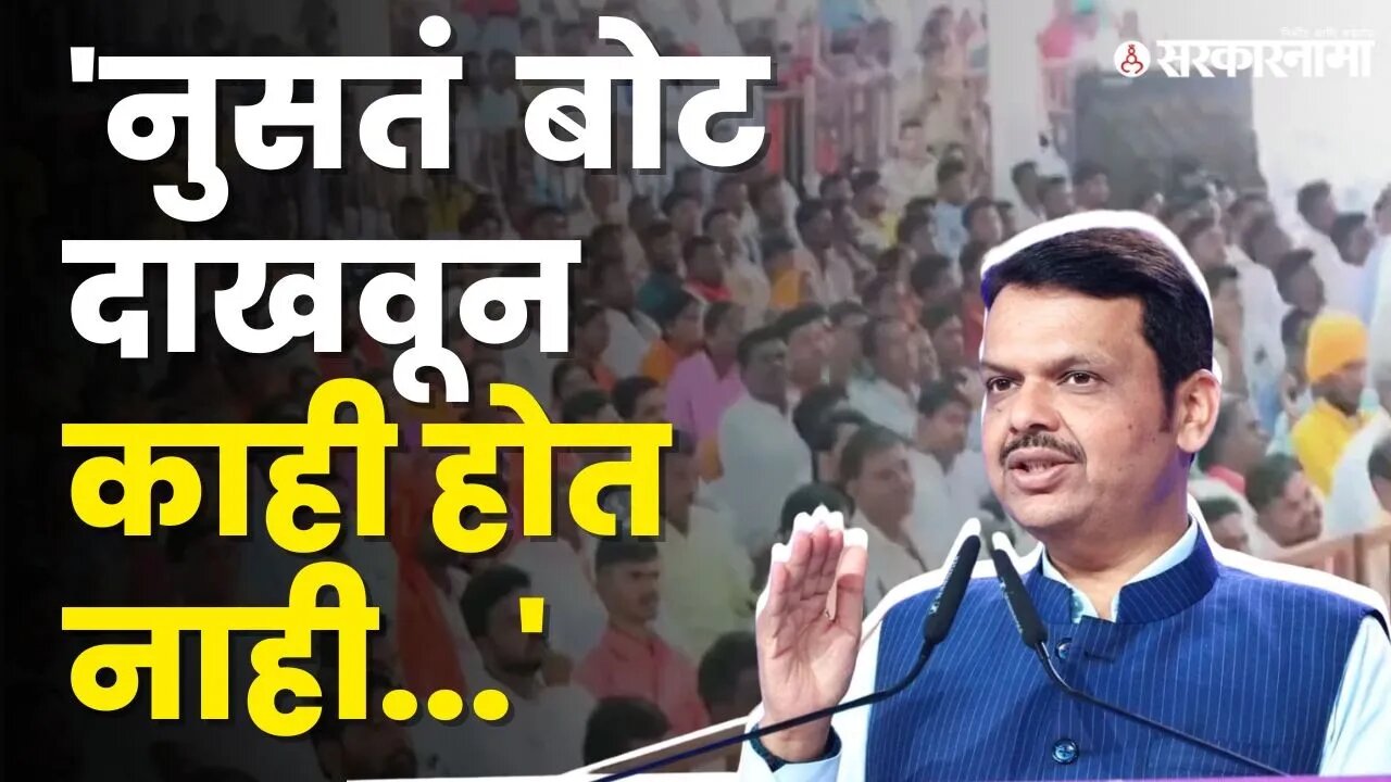 फडणवीसांचा विरोधकांवर घणाघात | Devendra Fadnavis |