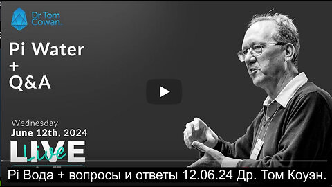 Pi Вода + вопросы и ответы 12.06.24 Др. Том Коуэн.