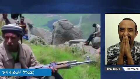 ለአማራው ህዝብ ሁለት መልዕክቶች አሉኝ - መ/ር ዘመድኩን በቀለ