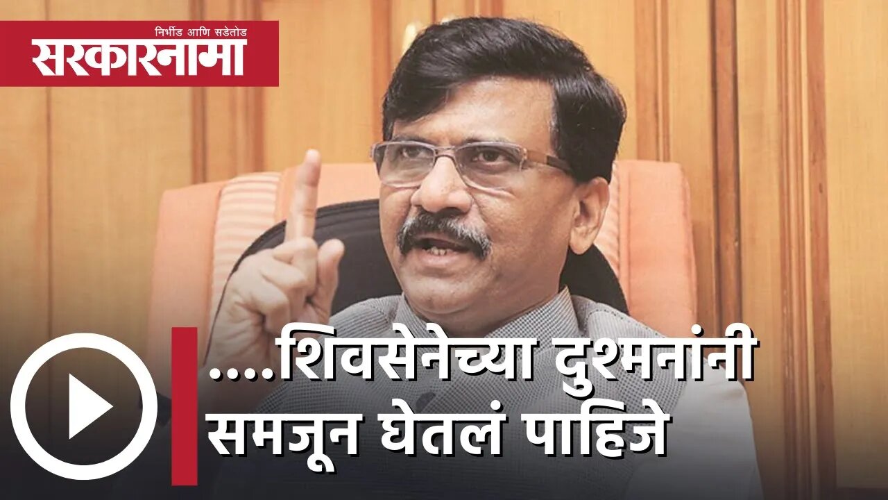 Sanjay Raut | ...शिवसेनेच्या दुश्मनांनी समजून घेतलं पाहिजे; संजय राऊत | Shiv Sena | Sarkarnama