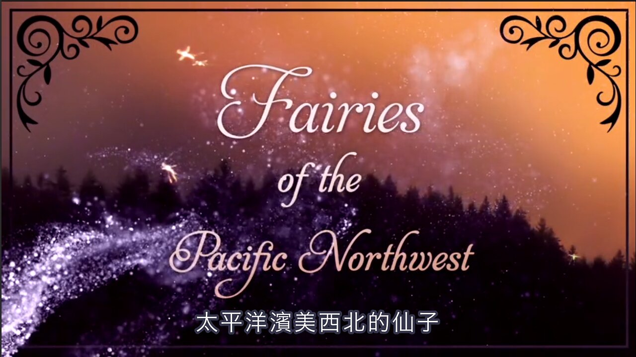 西北太平洋的仙子--魔法！｜藍慕沙 Ramtha｜ Fairies of the Pacific Northwest - magic!