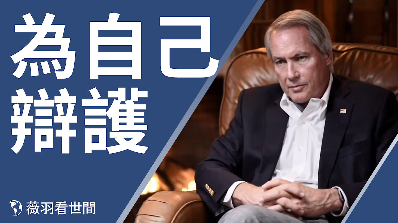 林伍德,一個打誹謗官司聞名的律師,因為言論而遭遇打壓,看他怎樣為自己辯護!| 薇羽看世間 第238期 20210123
