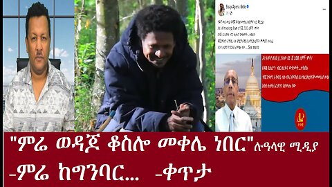 "ምሬ ወዳጆ ቆስሎ መቀሌ ነበር"- ምሬ ከግንባር...