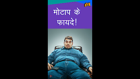 मोटा होने के 4 फायदे *