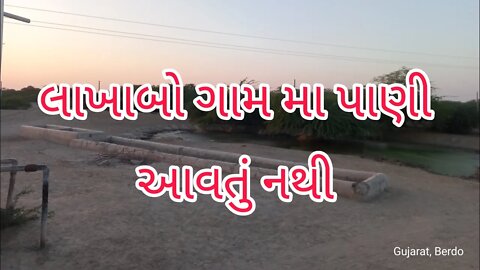 લાખાબો ગામ મા પાણી આવતું નથી There is no water in Lakhabo village