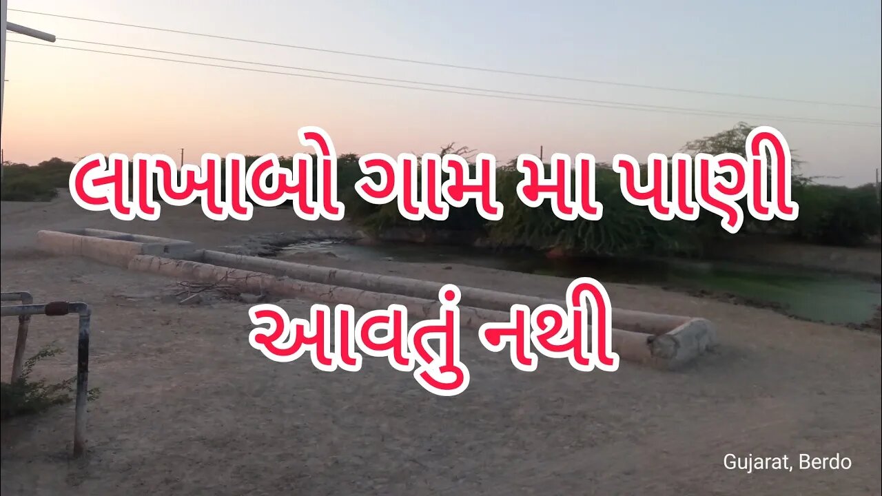 લાખાબો ગામ મા પાણી આવતું નથી There is no water in Lakhabo village