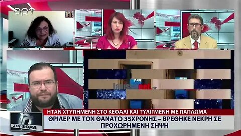 Θρίλερ με τον θάνατο 35χρονης, βρέθηκς νεκρή σε προχωρημένη σήψη (ΑΡΤ, 9/9/2022)