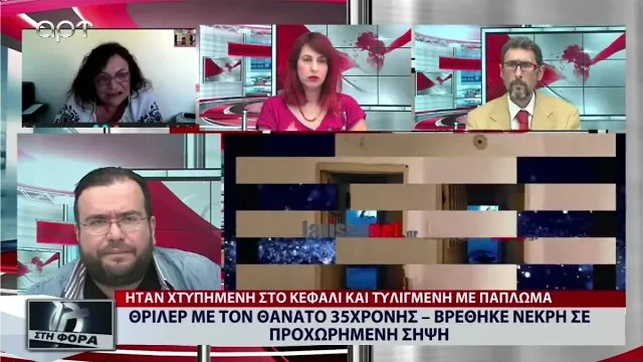 Θρίλερ με τον θάνατο 35χρονης, βρέθηκς νεκρή σε προχωρημένη σήψη (ΑΡΤ, 9/9/2022)