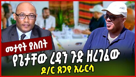 የጌታቸው ረዳን ጉድ ዘረገፈው ዶ/ር ጸጋየ አራርሳ Tsegaye Ararssa | Getachew Reda | TPLF | Tigray | Ethiopia