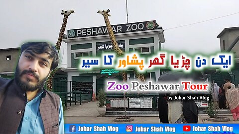 My first vlog 2023 // | Pakistan Peshawar Zoo Vlog 2023 | Zoo Peshawar Pakistan Video | poor vlog