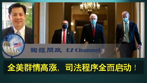 2020-11-09 全美群情高涨，司法程序全面启动！