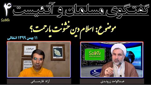 گفتگوی مسلمان و مرتد (۴) - اسلام؛ دین خشونت یا رحمت؟- عبدالواحد زروندی و آزاد فارسانی @SolhTv