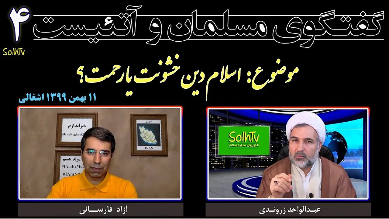 گفتگوی مسلمان و مرتد (۴) - اسلام؛ دین خشونت یا رحمت؟- عبدالواحد زروندی و آزاد فارسانی @SolhTv