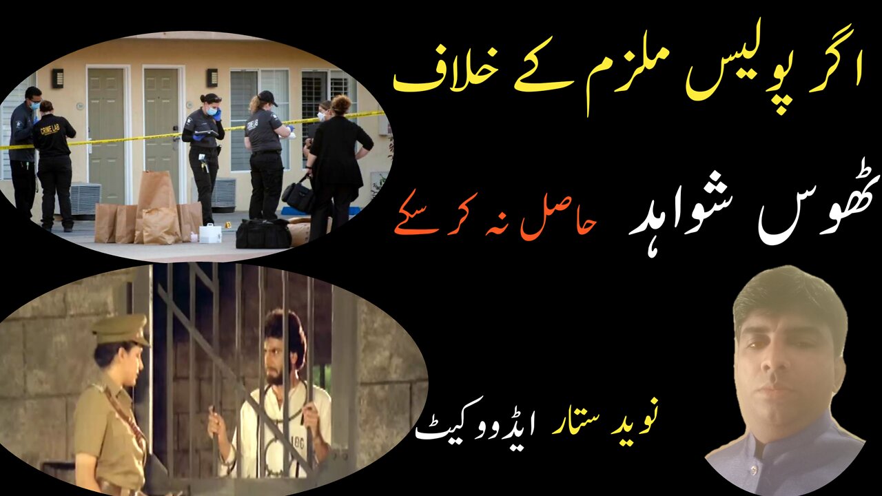 اگر پولیس ملزم کے خلاف ٹھوس شواہد اکھٹے نہیں کر پاتی/نوید