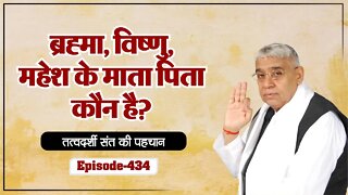 ब्रह्मा विष्णु महेश के माता पिता कौन है? || Sant Rampal Ji Maharaj Satsang