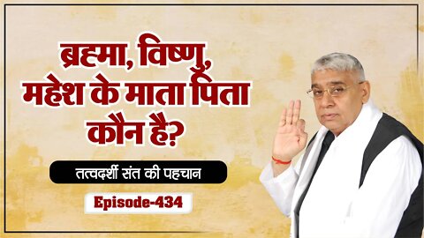 ब्रह्मा विष्णु महेश के माता पिता कौन है? || Sant Rampal Ji Maharaj Satsang