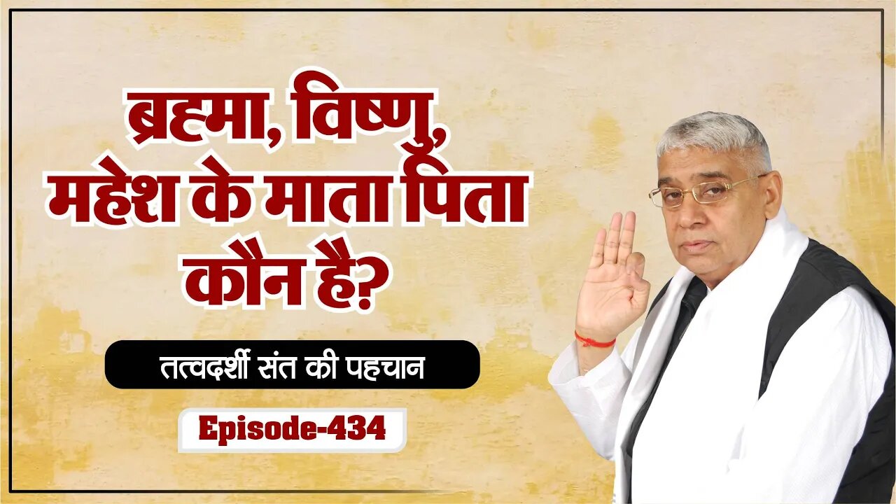ब्रह्मा विष्णु महेश के माता पिता कौन है? || Sant Rampal Ji Maharaj Satsang