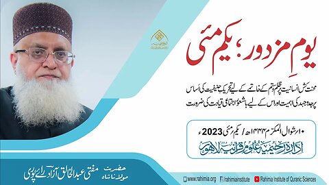 یومِ مزدور؛ یکم مئی / محنت کش انسانیت پر ظلم و ستم کے خاتمےکے لیے../ مفتی عبدالخالق آزاد رائے پوری