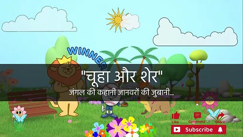 जंगल की कहानी जानवरों की जुबानी : चूहा और शेर। Animals Story : The Lion and The Mouse #storytelling
