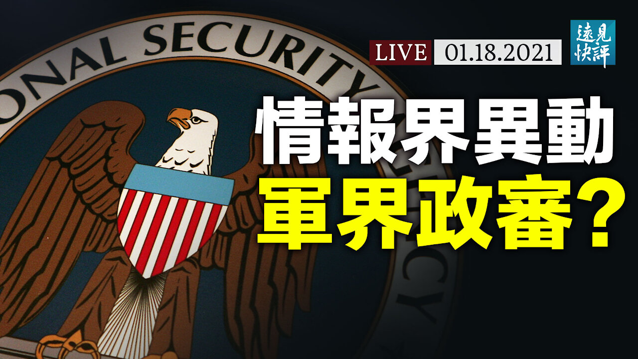 情報界異動頻頻,佩洛西緊急聯絡國防部;保守派媒體再遭封鎖?「枕頭哥」白宮泄密,哪個才是敏感詞? | 遠見快評 唐靖遠 | 2021.1.18【直播評論】