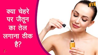 आपकी त्वचा के लिए जैतून के तेल ( ओलिव आयल ) के शीर्ष 3 अद्भुत लाभ *