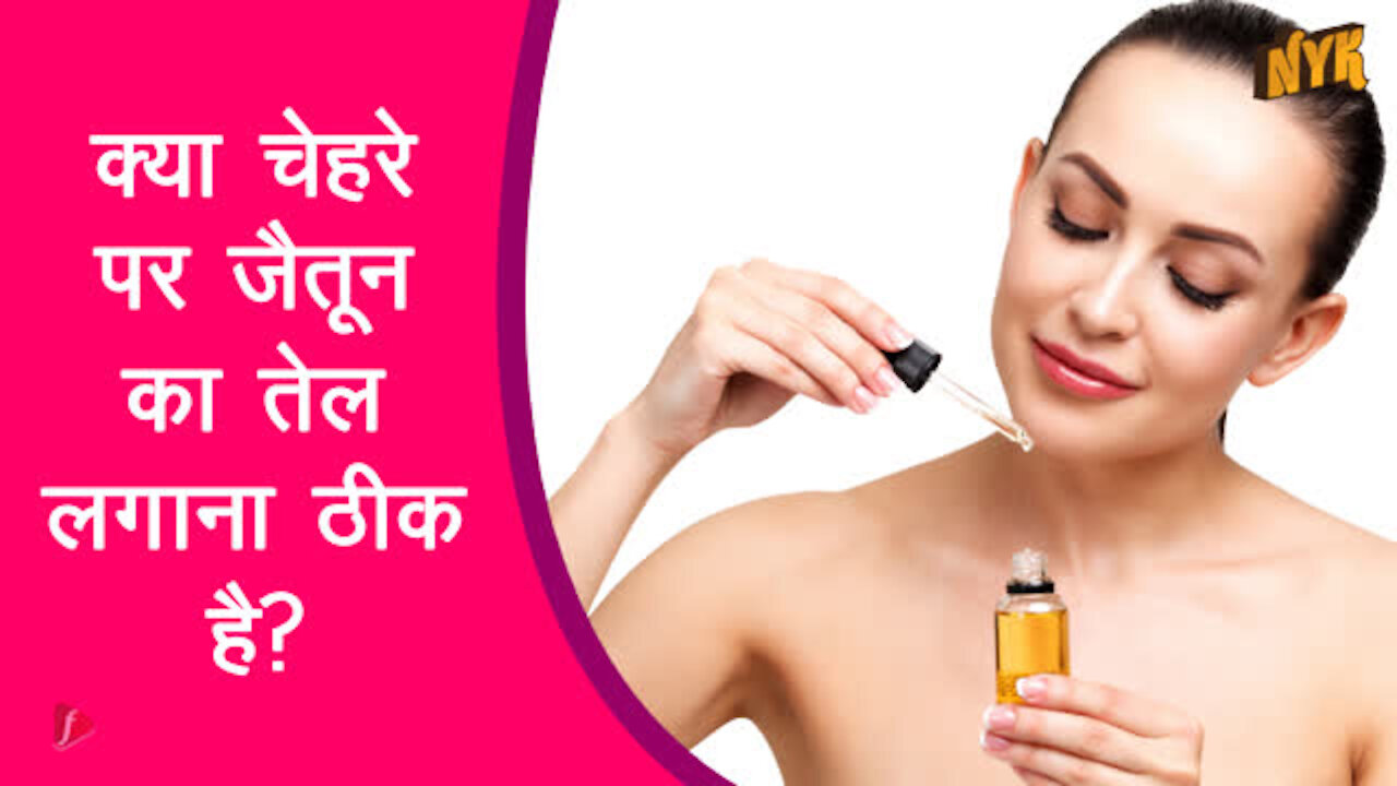 आपकी त्वचा के लिए जैतून के तेल ( ओलिव आयल ) के शीर्ष 3 अद्भुत लाभ *