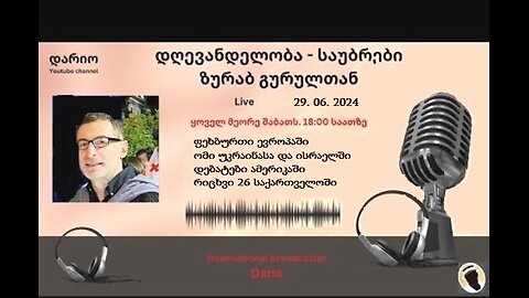 თორნიკე ბერიშვილი - ზურაბ გურული. დღევანდელობა. პოლიტიკური საუბრები (აშშ-ს დებატები). 29. 06. 2024