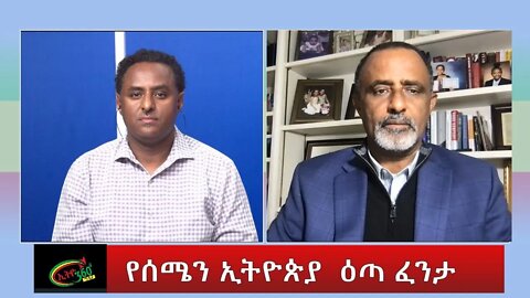 Ethio 360 Special Program "የሰሜን ኢትዮጵያ ዕጣ ፈንታ" Thursday Oct 20, 2022