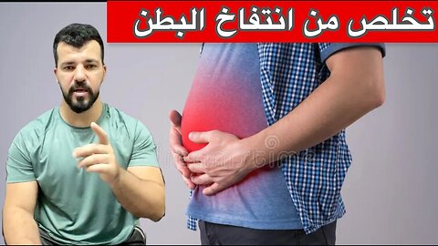 أطعمة تزيل غازات البطن وأخرى تسببها