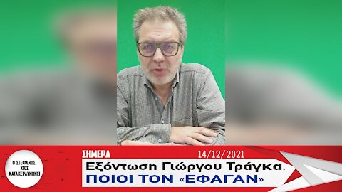 Εξόντωση Γιώργου Τράγκα. Ποιοι τον "έφαγαν"
