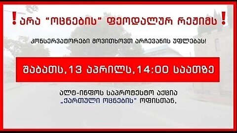 ალტინფო. 13 აპრილს "ქართული ოცნების" ოფისთან - მოწოდებები საქართველოს რეგიონებიდან. 12. 04. 2024