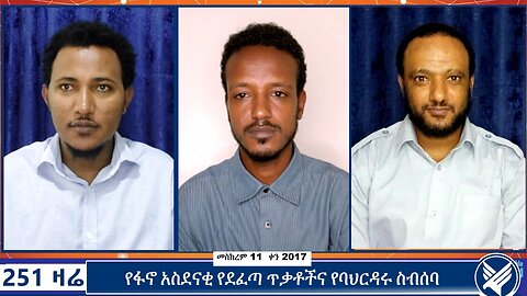 የፋኖ አስደናቂ የደፈጣ ጥቃቶችና የባህርዳሩ ስብሰባ | 251 Zare | September 21 2024 | 251 Agenda | Ethio 251 MEDIA