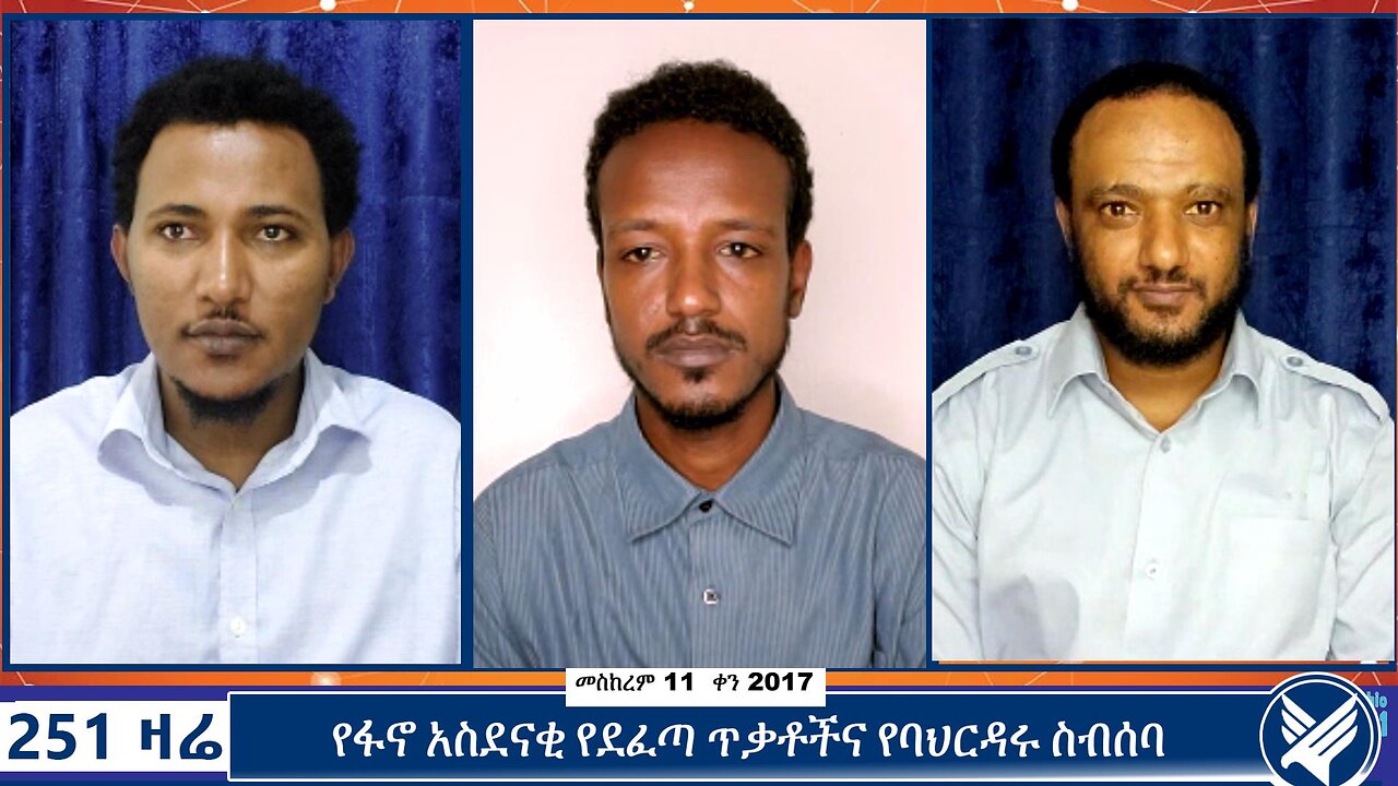 የፋኖ አስደናቂ የደፈጣ ጥቃቶችና የባህርዳሩ ስብሰባ | 251 Zare | September 21 2024 | 251 Agenda | Ethio 251 MEDIA