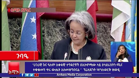“ሀገራዊ እና ዓለም አቀፋዊ ተግዳሮቶች በኢኮኖሚው ላይ ያሳደሩበትን ጫና ተቋቁመን ጥሩ ውጤት አስመዝግበናል “ ፕሬዚዳንት ሣኅለወርቅ ዘውዴ