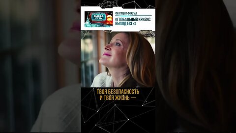 Как уйти од тотального контроля? #shorts