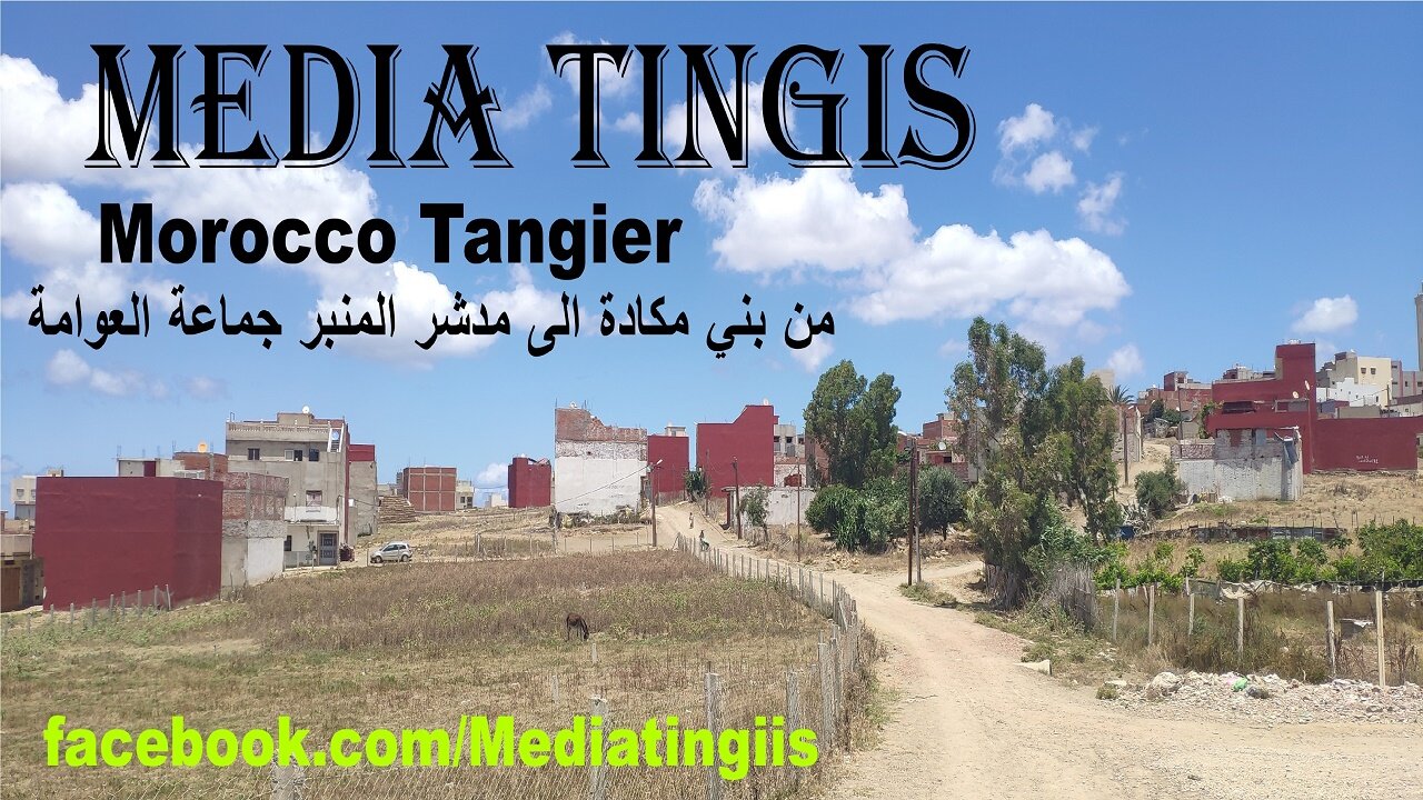 من بني مكادة الى مدشر المنبر جماعة العوامة طنجة 20 06 2024 Morocco Tangier
