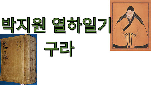 박지원 열하일기 구라