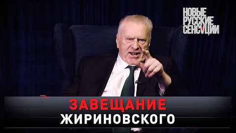 Завещание Жириновского