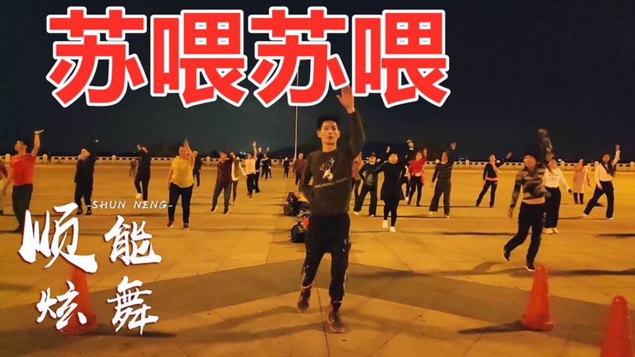 《苏喂苏喂》这支广场舞，跳起来太魔性，太简单了！【顺能炫舞团】