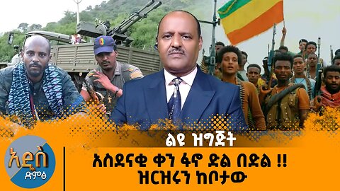አስደናቂ ቀን ፋኖ ድል በድል !! ዝርዝሩን ከቦታው