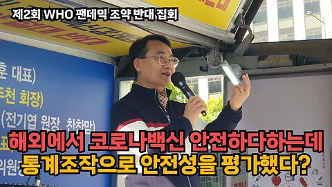 [홉킨스전일내과 전기엽] 해외 연구에서 코로나백신이 안전하다는데 통계조작으로 안전성을 평가해서 거짓 연구다
