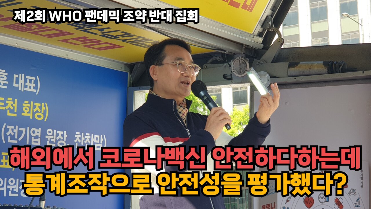 [홉킨스전일내과 전기엽] 해외 연구에서 코로나백신이 안전하다는데 통계조작으로 안전성을 평가해서 거짓 연구다