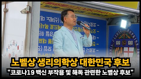 [코진의 전기엽] 코로나19 백신부작용 및 해독 관련한 연구로 노벨생리의학상 후보가 됐다