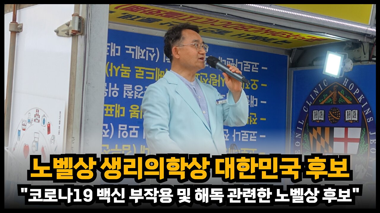 [코진의 전기엽] 코로나19 백신부작용 및 해독 관련한 연구로 노벨생리의학상 후보가 됐다