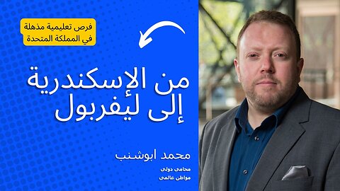 بداية مثيرة وفرص تعليمية رائعة في المملكة المتحدة! 🌍🇬🇧 تعرفوا على قصة حازم